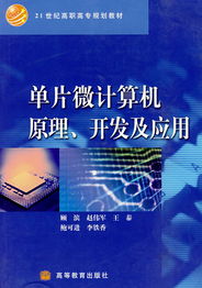 單片微計算機原理 軟件開發(fā)與應用的雙重探索